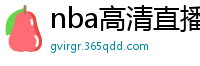 nba高清直播